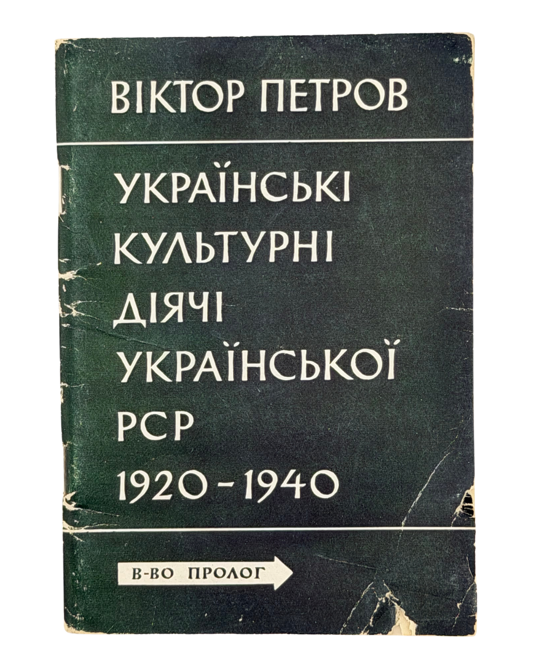 ПЕТРОВ, Віктор. Українські культурні діячі УРСР 1920–1940. Жертви більшовицького терору. Серія «Суспільно-політична бібліотека», ч. І.
Нью-Йорк: Видавництво «Пролог», 1959