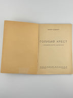 Дудкевич Валерія. Голубий хрест. Львів, 1938