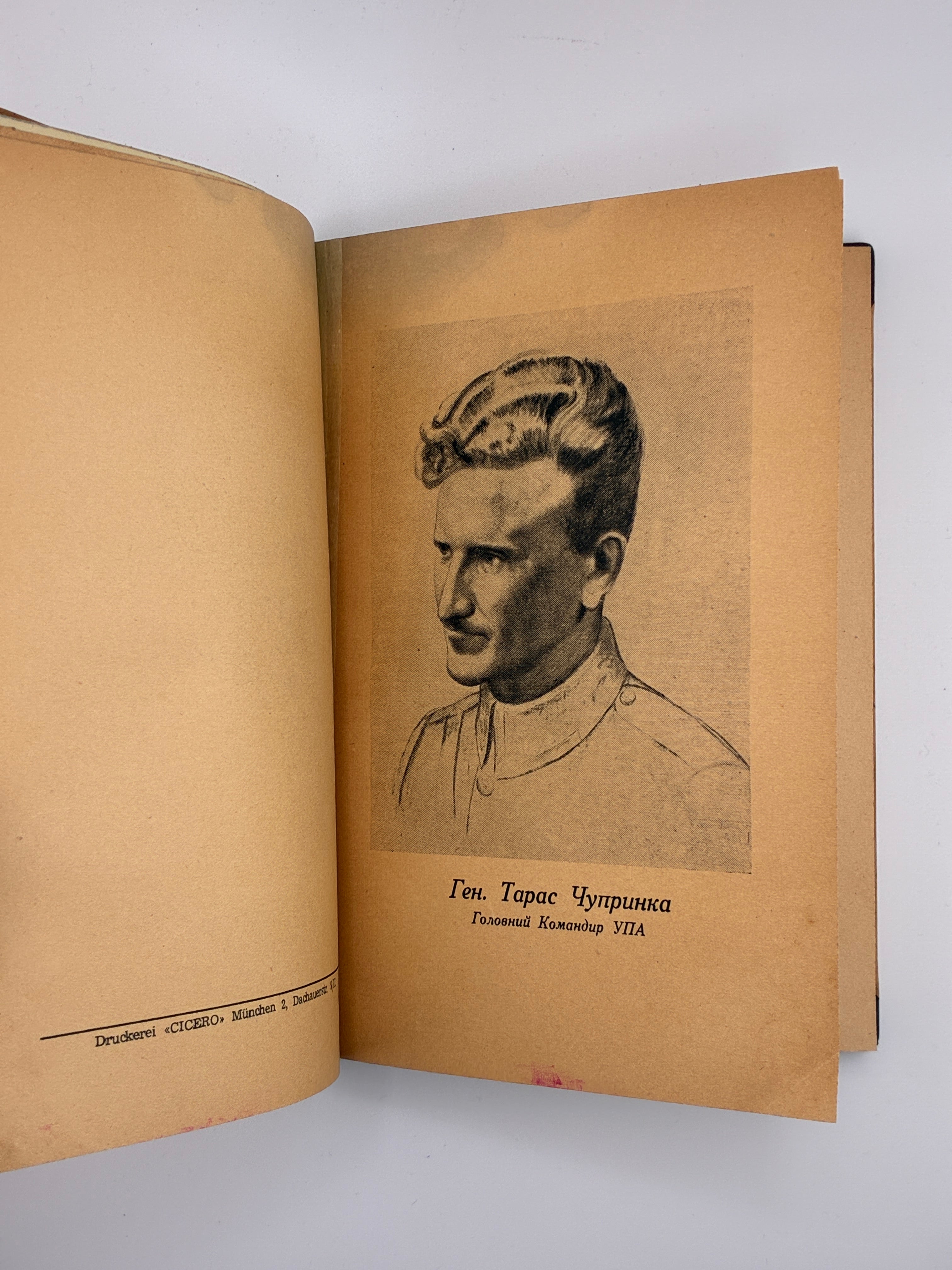 Петро Мірчук. Українська Повстанська Армія 1942-1952. Cicero, 1953