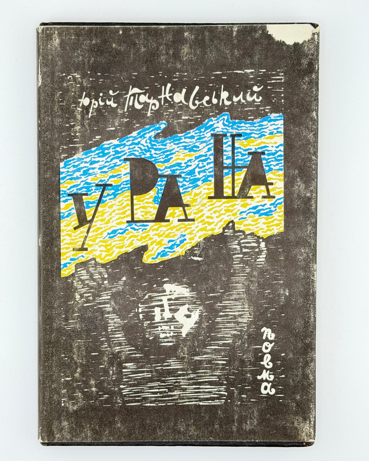 Тарнавський Юрій. У ра на. Харків; Нью-Йорк, 1992 — суперобкладинка