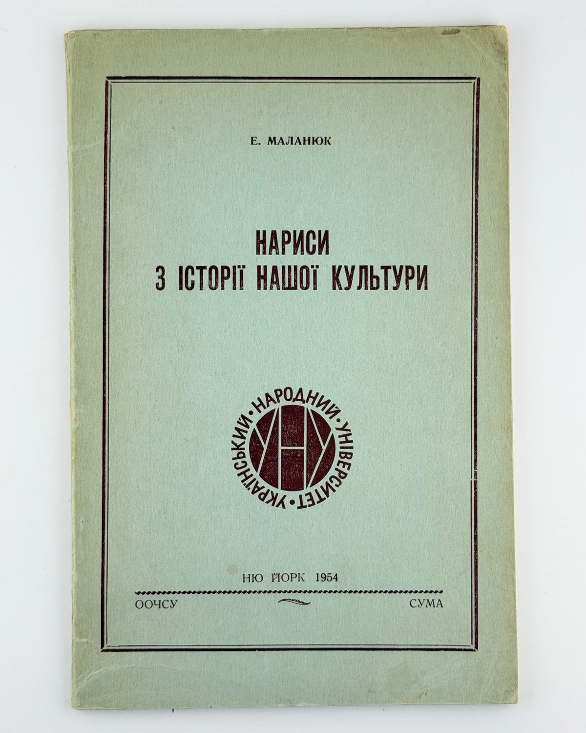 Маланюк Євген. Нариси з історії нашої культури. Нью-Йорк, 1954