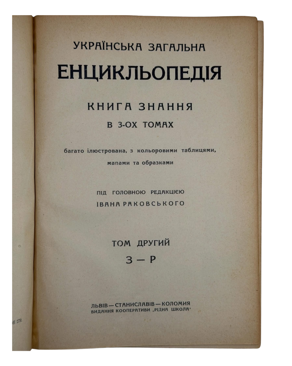 Перша українськомовна енциклопедія.] Українська загальна енцикльопедія. Книга знання в 3-х томах під гол. ред. І. Раковського; вид. кооперативи «Рідна школа». 1930–1933