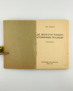 Донцов Дмитро. Де шукати наших історичних традицій. Львів, 1941