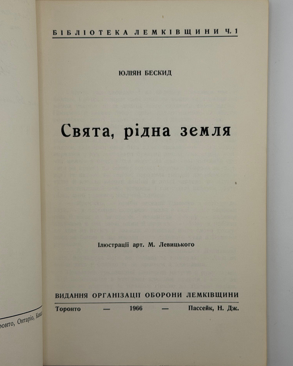 Бескид Юліян. Свята, рідна земля. Торонто; Пассейк, 1966 — автограф автора