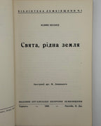 Бескид Юліян. Свята, рідна земля. Торонто; Пассейк, 1966 — автограф автора