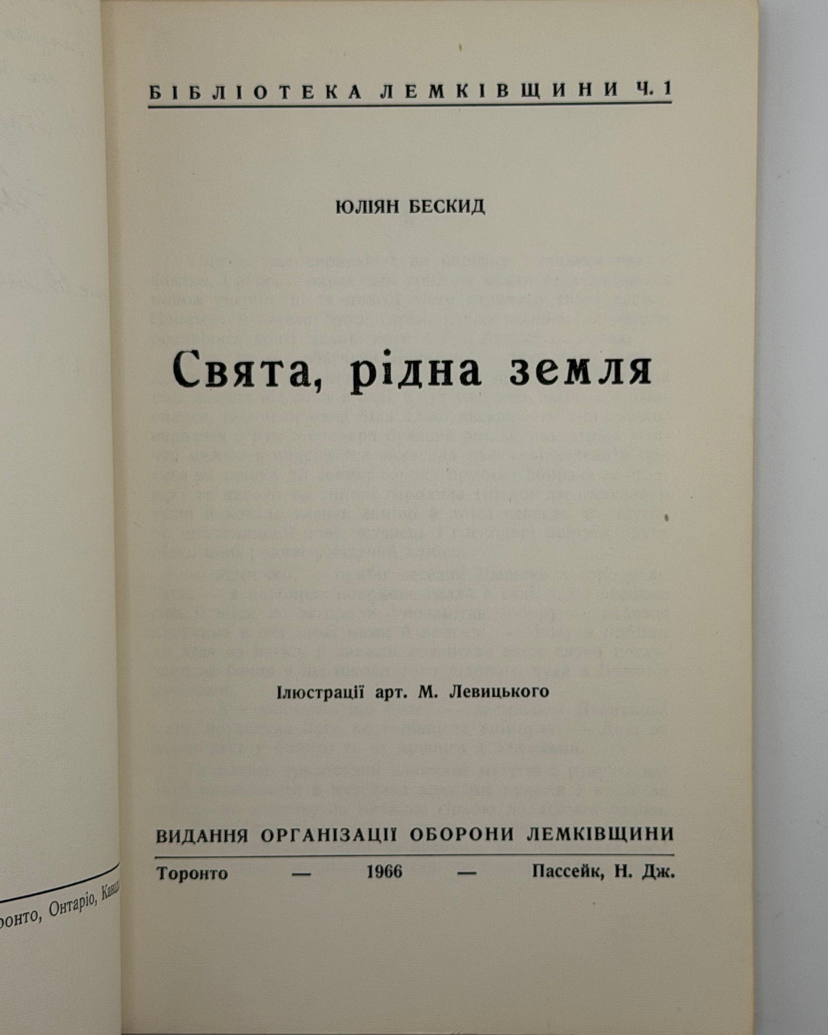Бескид Юліян. Свята, рідна земля. Торонто; Пассейк, 1966 — автограф автора