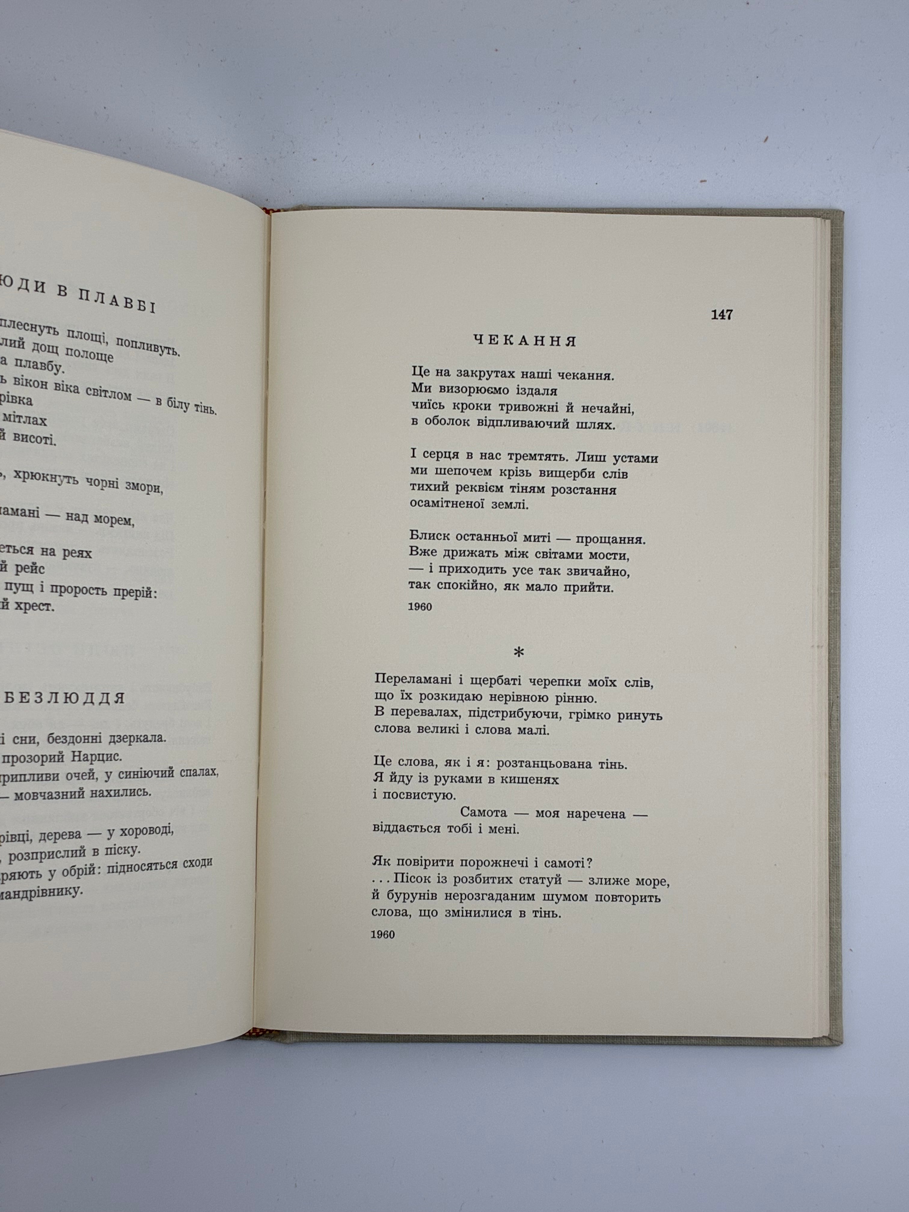 📕 ВАДИМ ЛЕСИЧ. ВИБРАНІ ПОЕЗІЇ 1930–1965
📍 Нью-Йорк: Об’єднання українських письменників «Слово», 1965.
