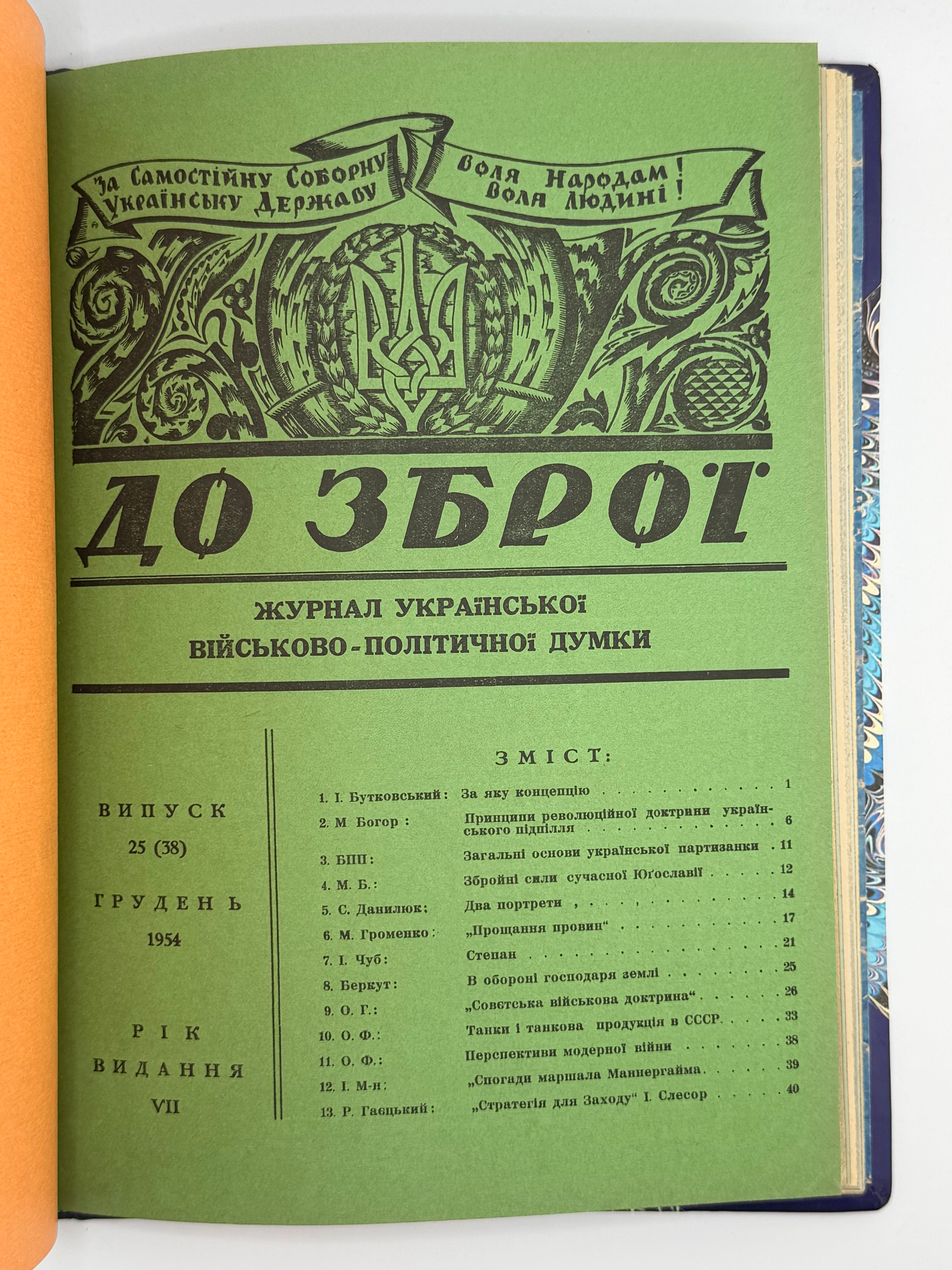 «ДО ЗБРОЇ» — ЖУРНАЛ УКРАЇНСЬКОЇ ВІЙСЬКОВО-ПОЛІТИЧНОЇ ДУМКИ. 1953-1955 рр. Конволют часописів у подарунковій обкладинці