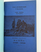 Деснянський Іван. Мазепа: поема-трагедія. Батурин і Полтава. Лондон, 1957