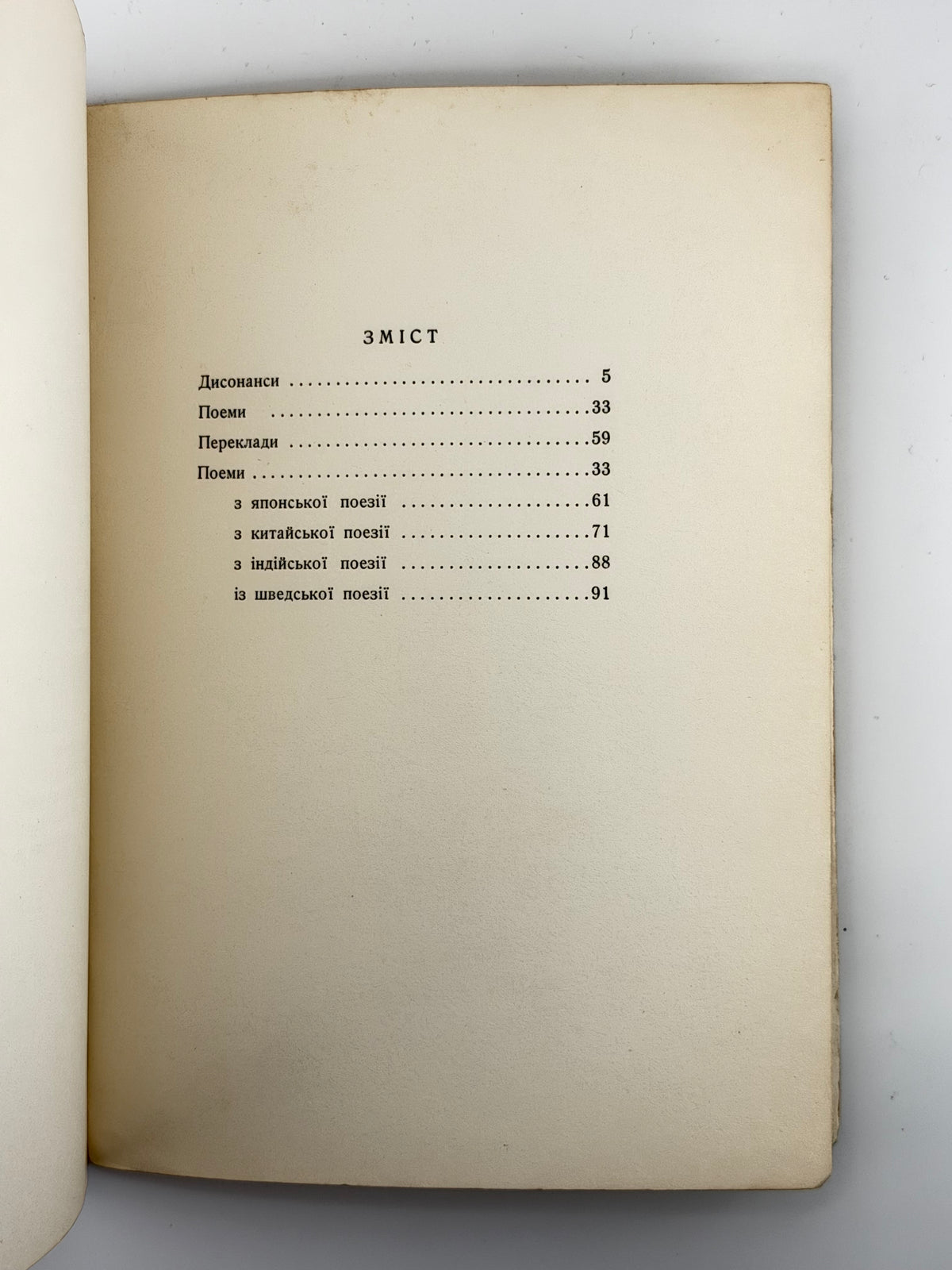 Шанковський Ігор. Дисонанси. Філадельфія, 1960