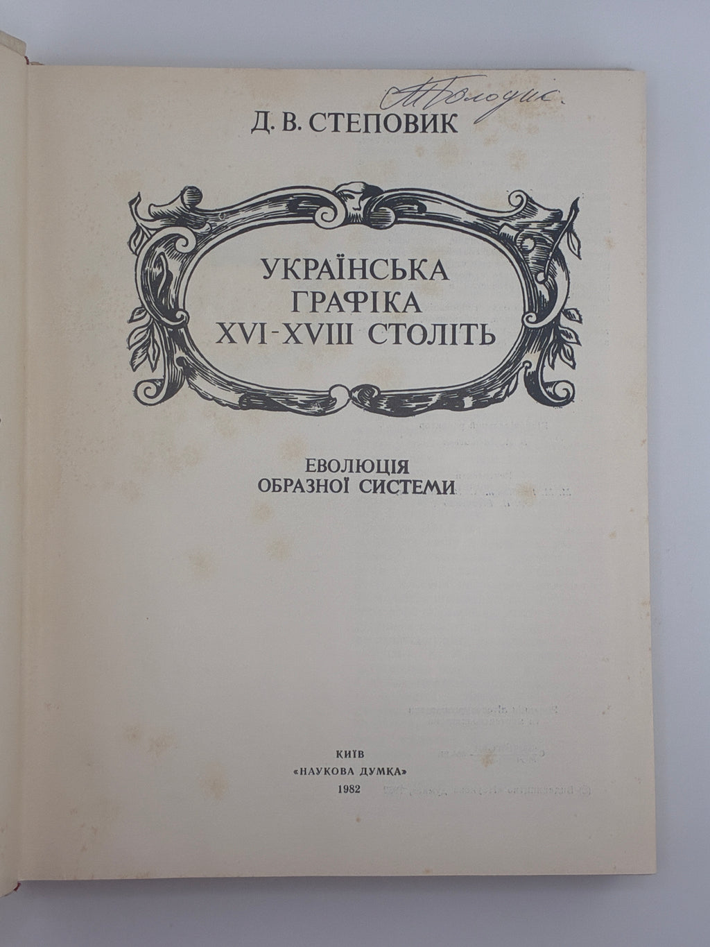 УКРАЇНСЬКА ГРАФІКА XVI–XVIII СТОЛІТЬ. ЕВОЛЮЦІЯ ОБРАЗНОЇ СИСТЕМИ. 1982
СТЕПОВИК ДМИТРО ВЛАСОВИЧ