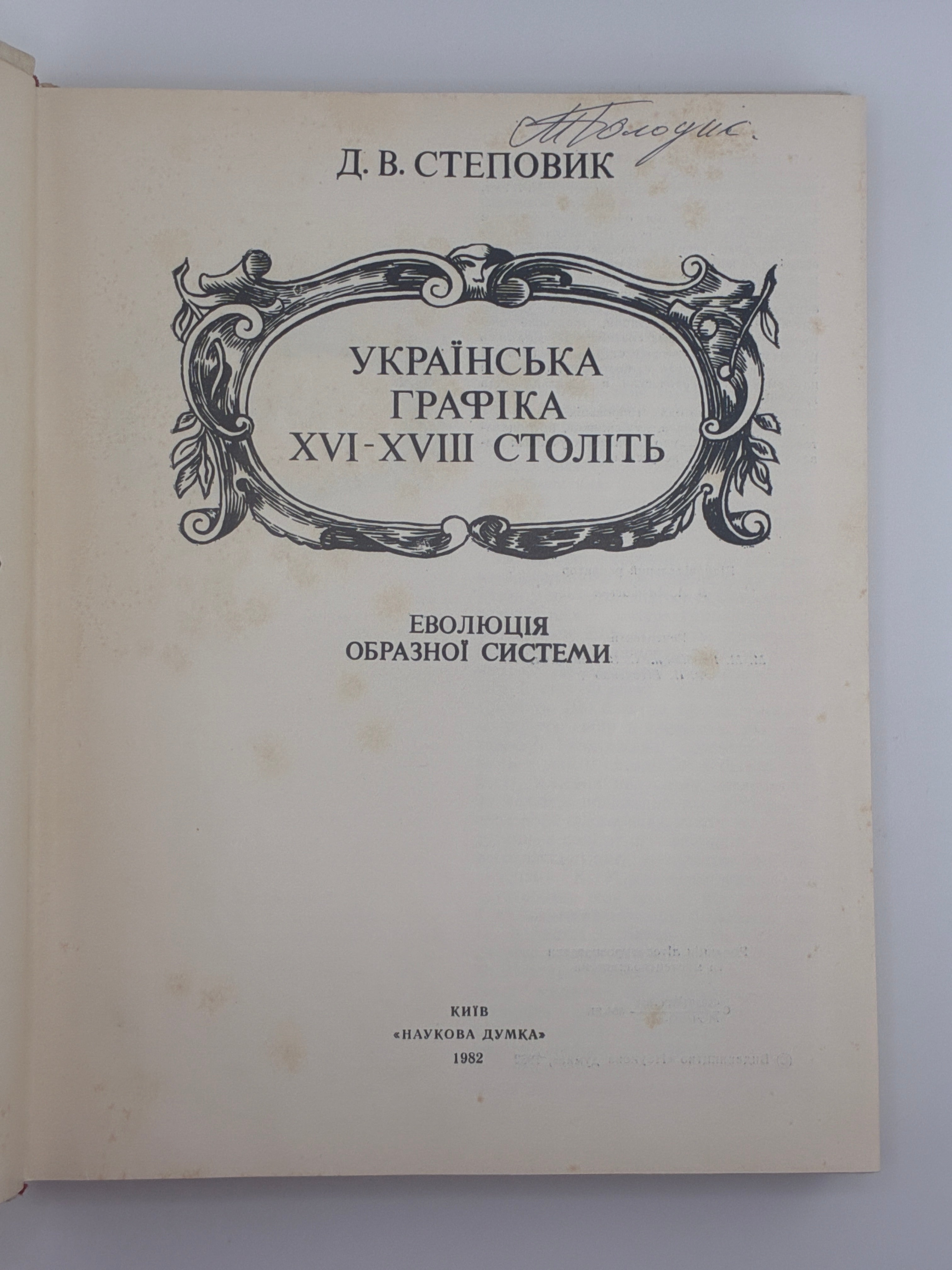 УКРАЇНСЬКА ГРАФІКА XVI–XVIII СТОЛІТЬ. ЕВОЛЮЦІЯ ОБРАЗНОЇ СИСТЕМИ. 1982
СТЕПОВИК ДМИТРО ВЛАСОВИЧ