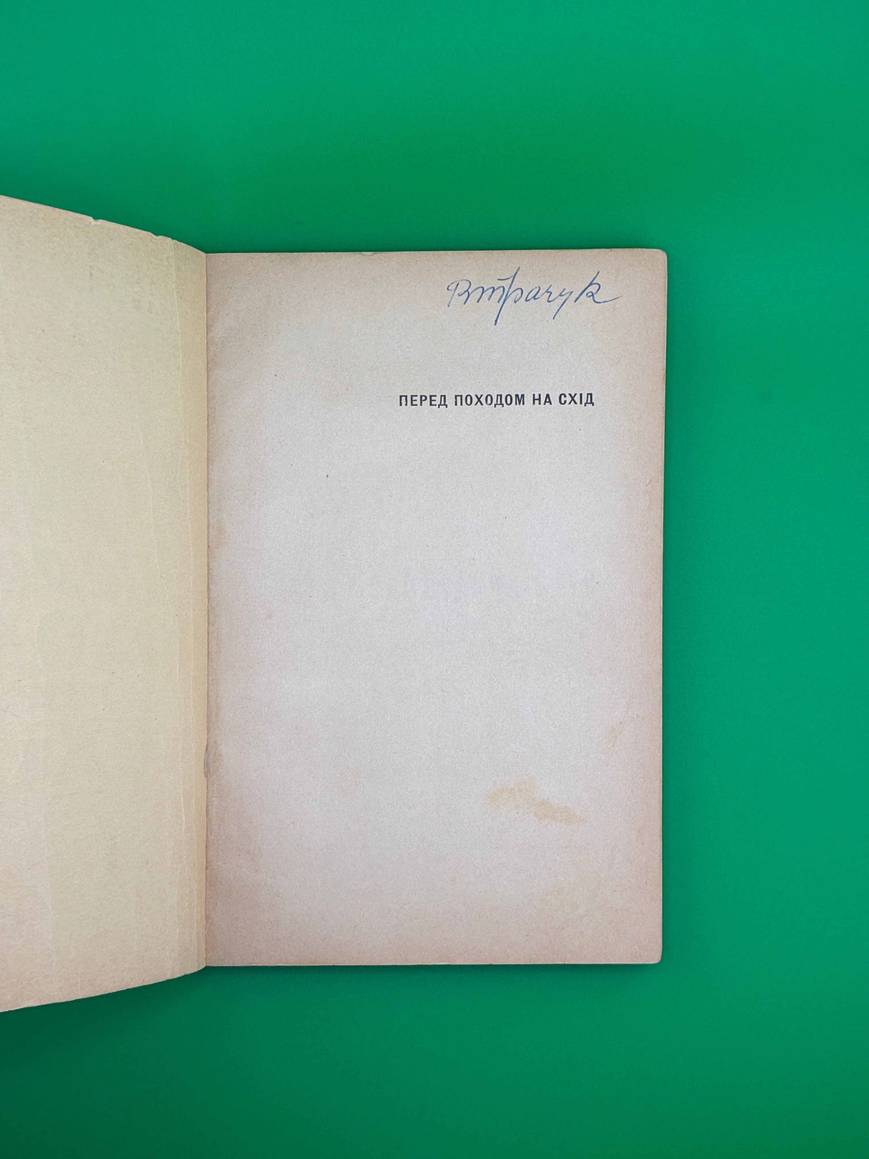📖 Перед походом на Схід
📍 Автор: Зиновій Книш
🖨️ Видавництво: Срібна Сурма, Торонто, 1959
