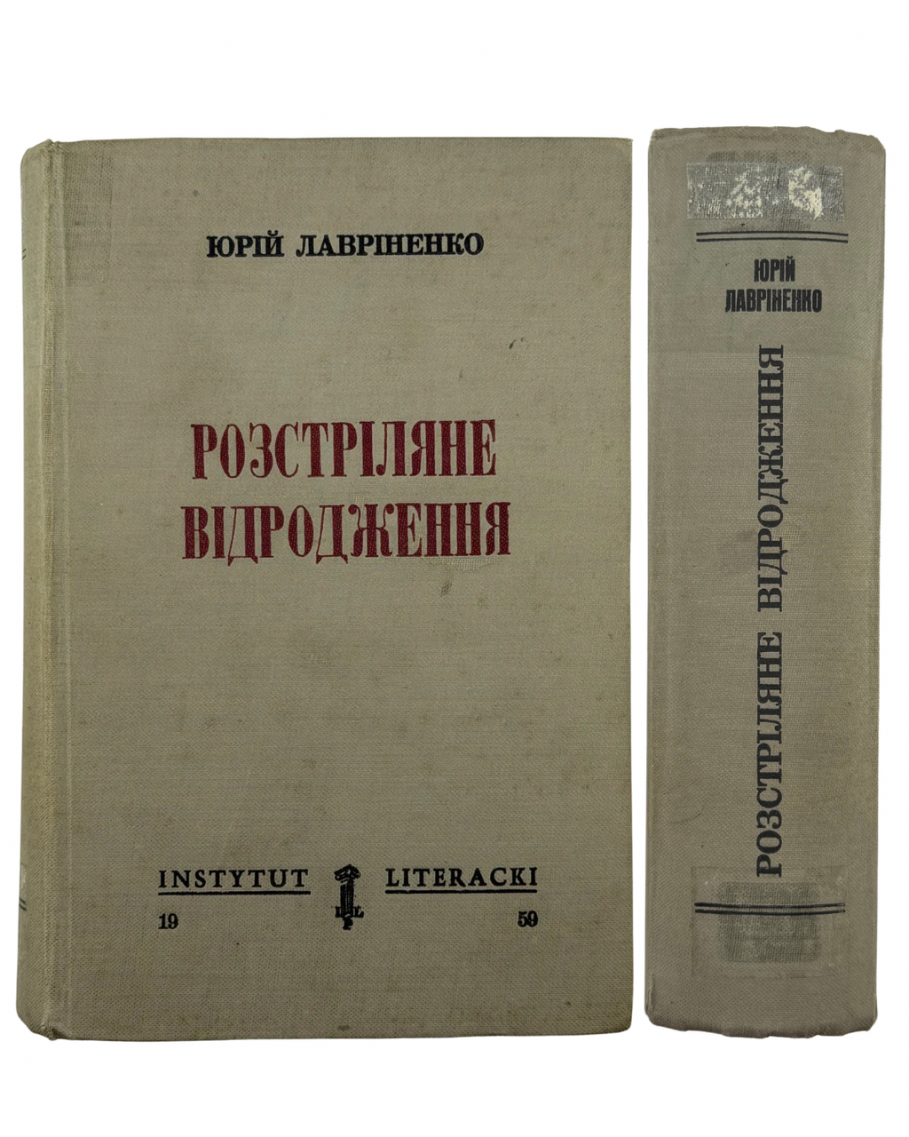 ЛАВРІНЕНКО, Юрій. РОЗСТРІЛЯНЕ ВІДРОДЖЕННЯ. Антологія 1917–1933. Поезія — проза — драма — есей.
[Париж — Мюнхен]: Instytut Literacki, 1959. — 980 с.