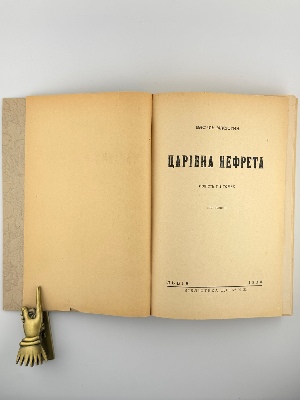 Масютин Василь. Царівна Нефрета: повість у 2 томах. Львів, 1938