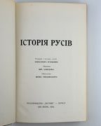 Історія Русів. Нью-Йорк, 1956