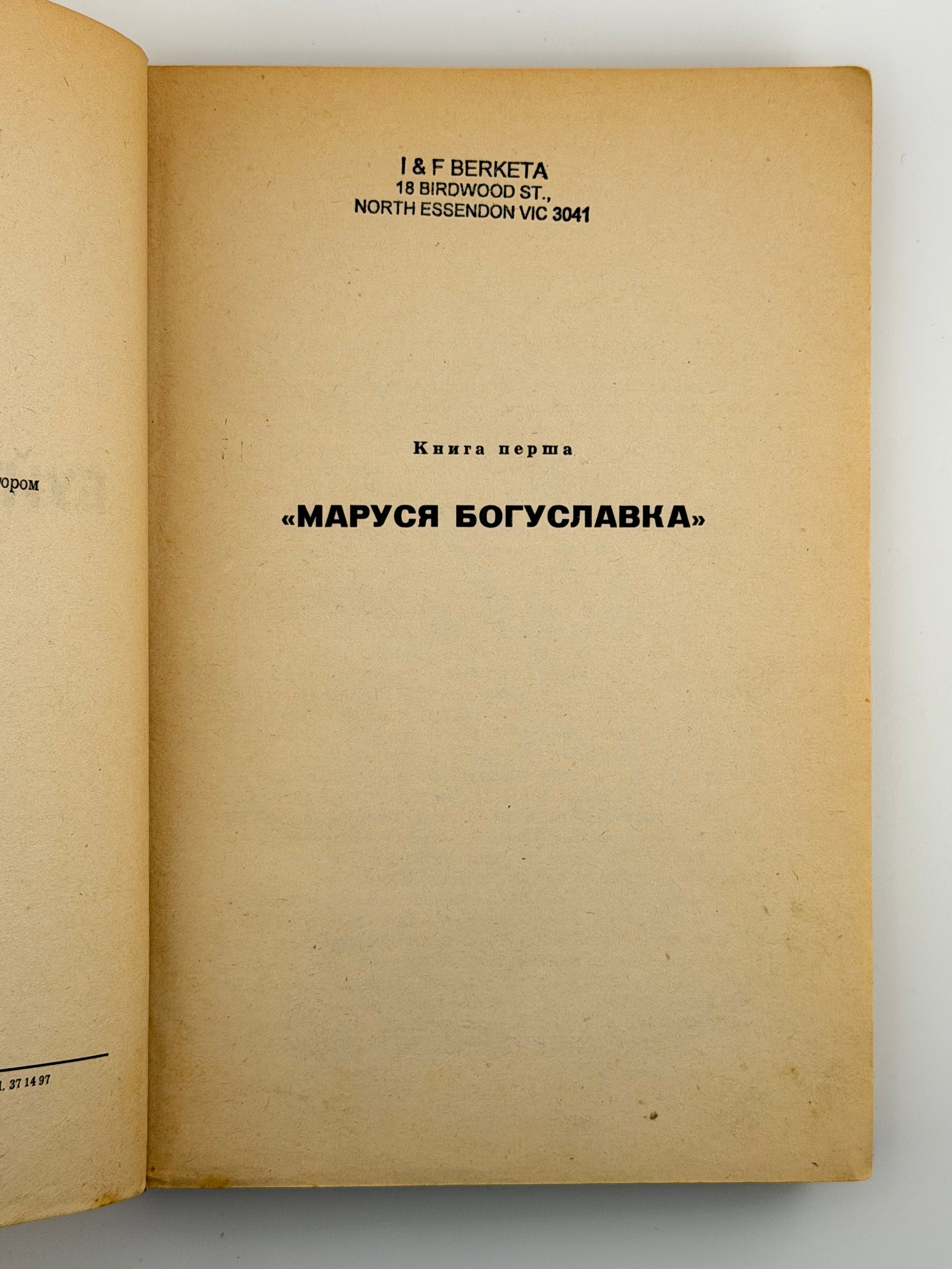 БУЙНИЙ ВІТЕР: РОМАН. 1957
БАГРЯНИЙ ІВАН