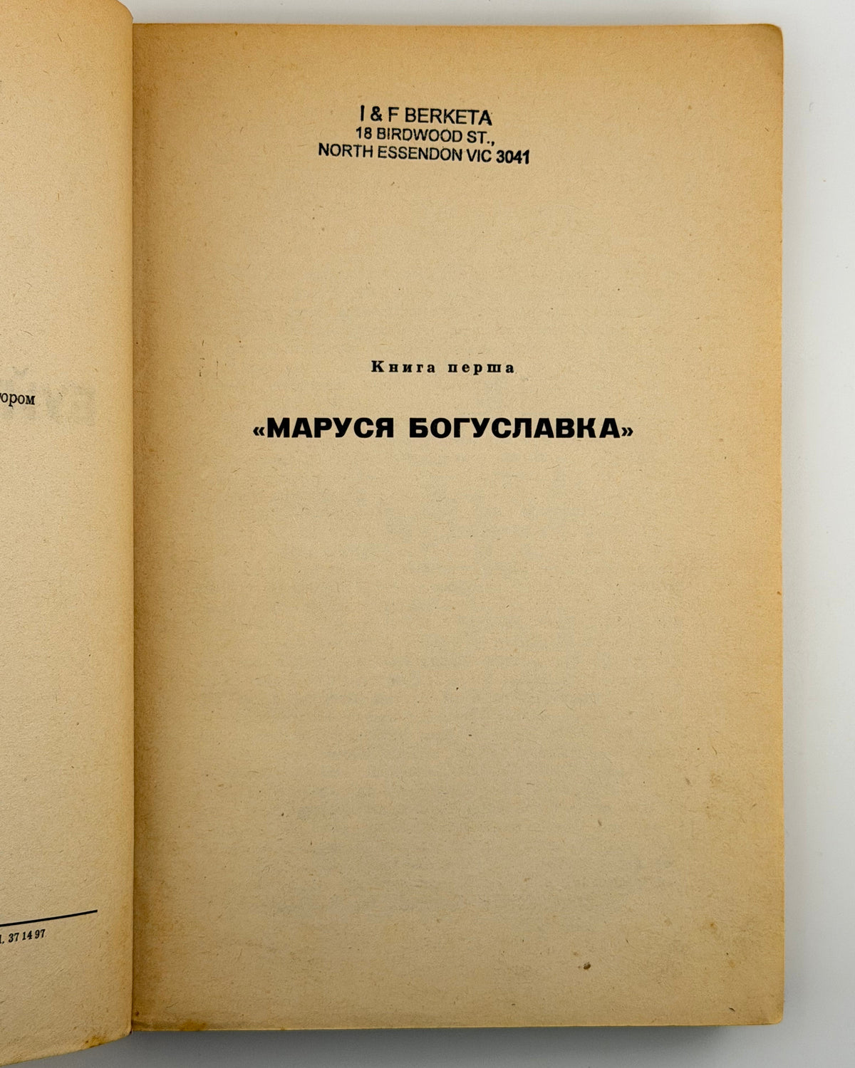 Багряний Іван. Буйний вітер: роман. Кн. 1: Маруся Богуславка. [Мюнхен], 1957