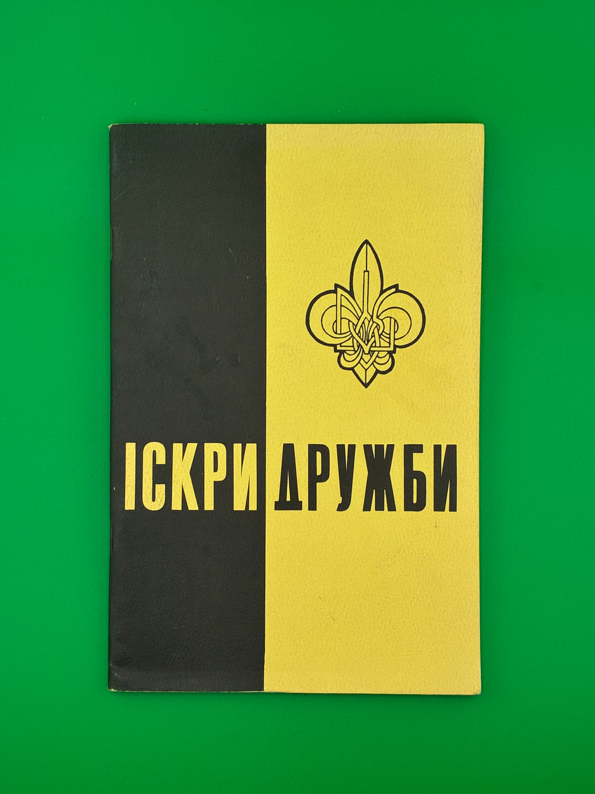 Іскри дружби. — 50-річчя Пласту, 1972