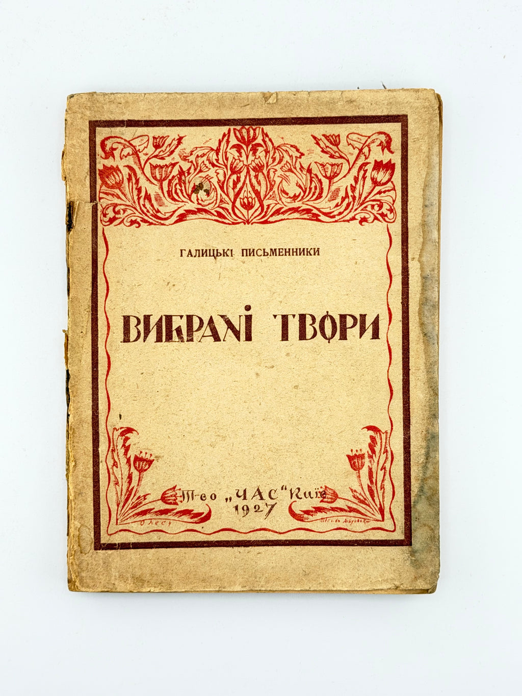 Галицька проза: вибрані твори. Київ, 1927