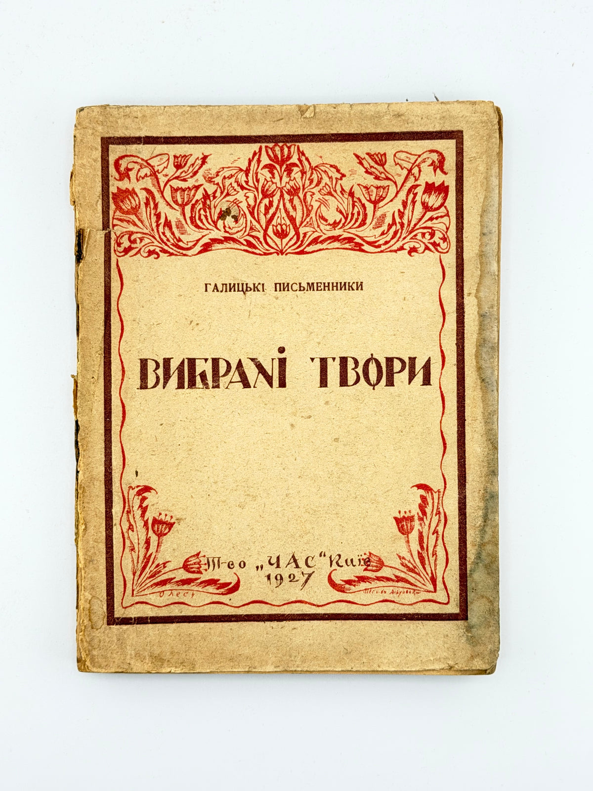 Галицька проза: вибрані твори. Київ, 1927