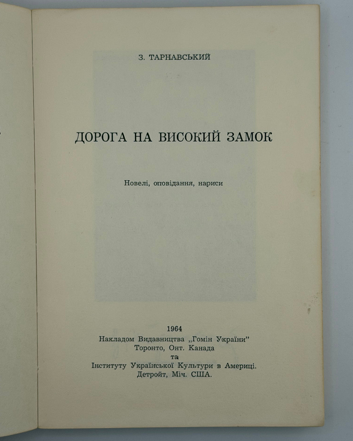 Тарнавський Зенон. Дорога на Високий Замок: новелі, оповідання, нариси. Торонто; Детройт, 1964