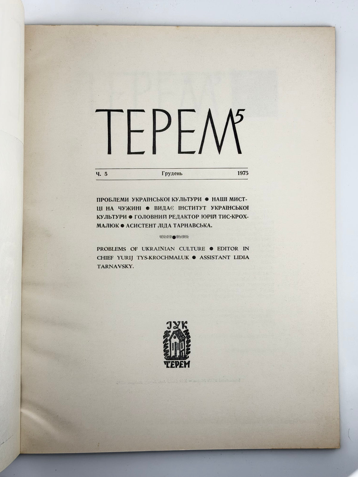 Терем: проблеми української культури. Ч. 5: Яків Гніздовський. Детройт, грудень 1975