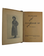 Горліс-Горський Юрій. Холодний Яр: конволют двох частин. Львів, 1937–1938