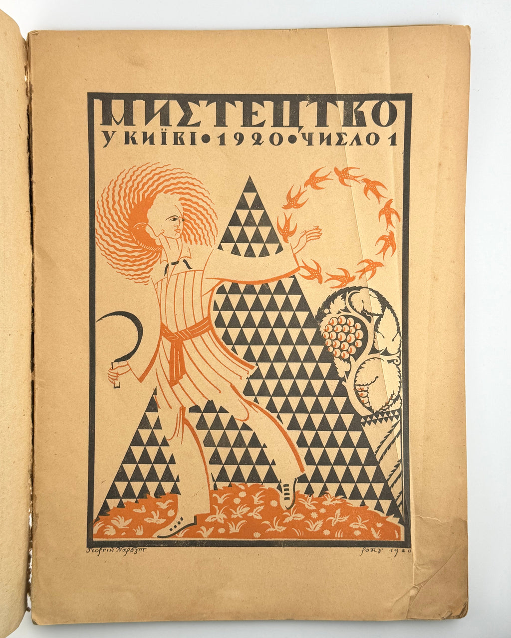 Мистецтво. Ч. 1. Київ, квітень 1920