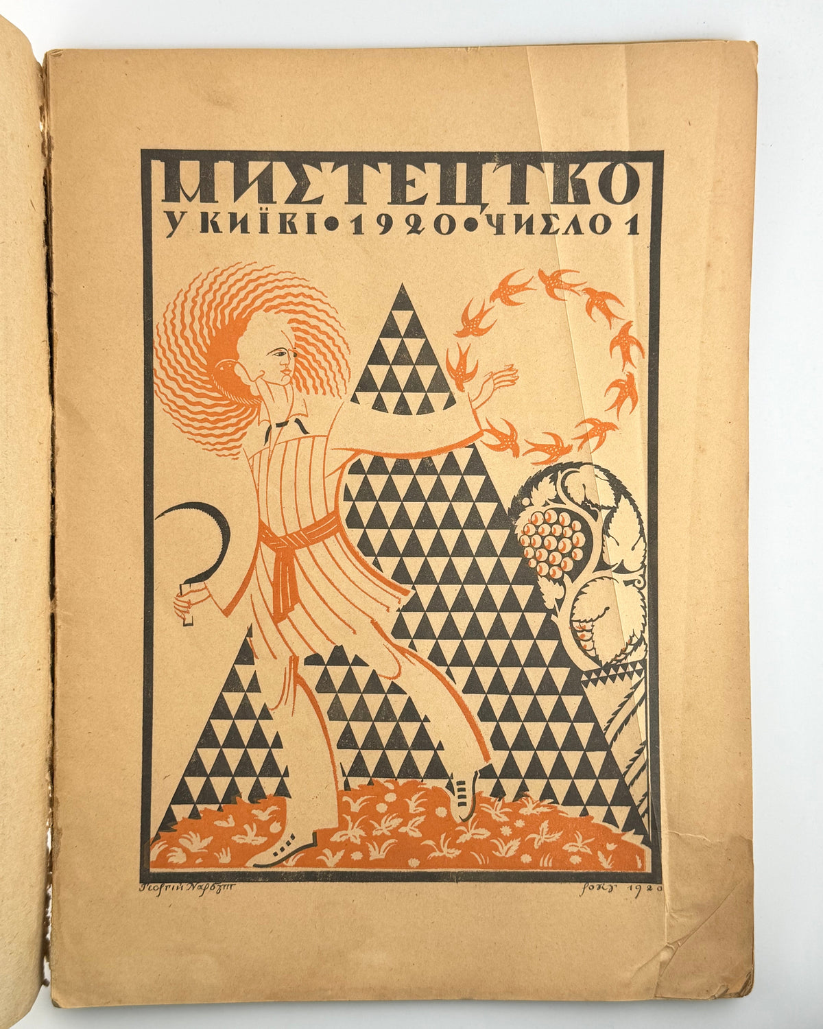 Мистецтво. Ч. 1. Київ, квітень 1920