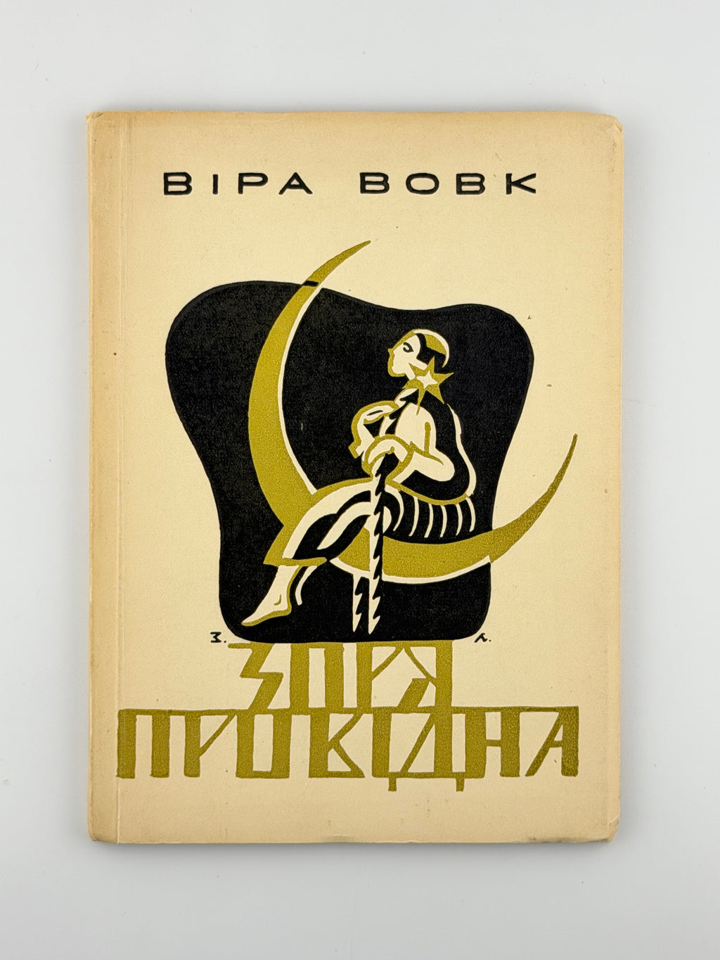 Вовк Віра. Зоря провідна. Мюнхен, 1955