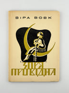 Вовк Віра. Зоря провідна. Мюнхен, 1955