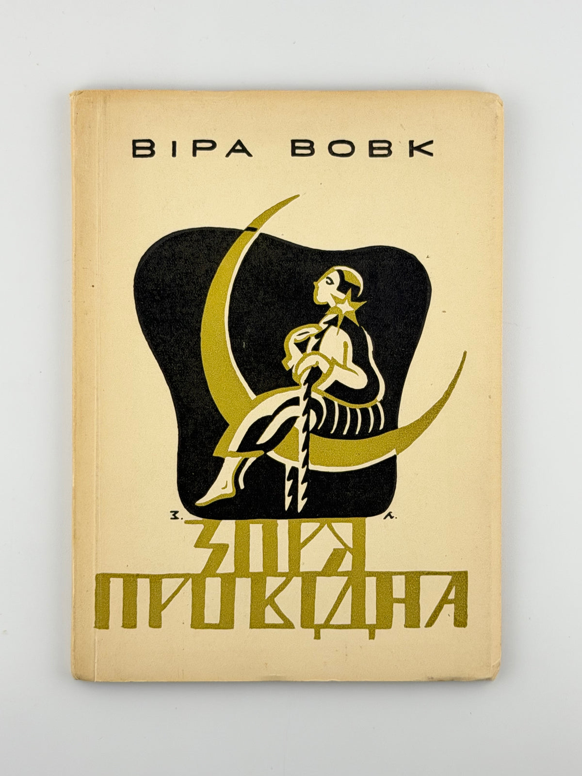Вовк Віра. Зоря провідна. Мюнхен, 1955