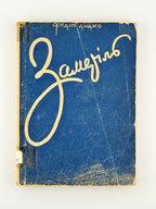 Дудко Федір. Заметіль: оповідання. Авґсбурґ, 1948