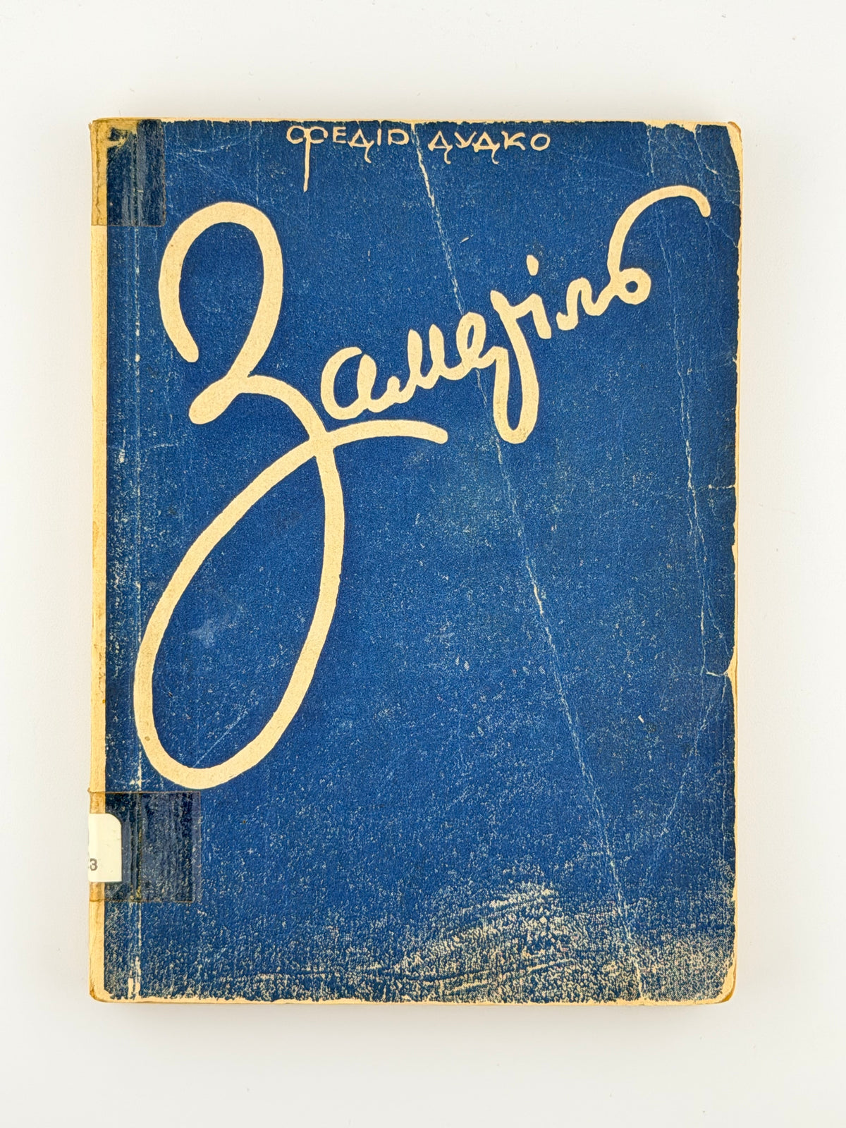 Дудко Федір. Заметіль: оповідання. Авґсбурґ, 1948