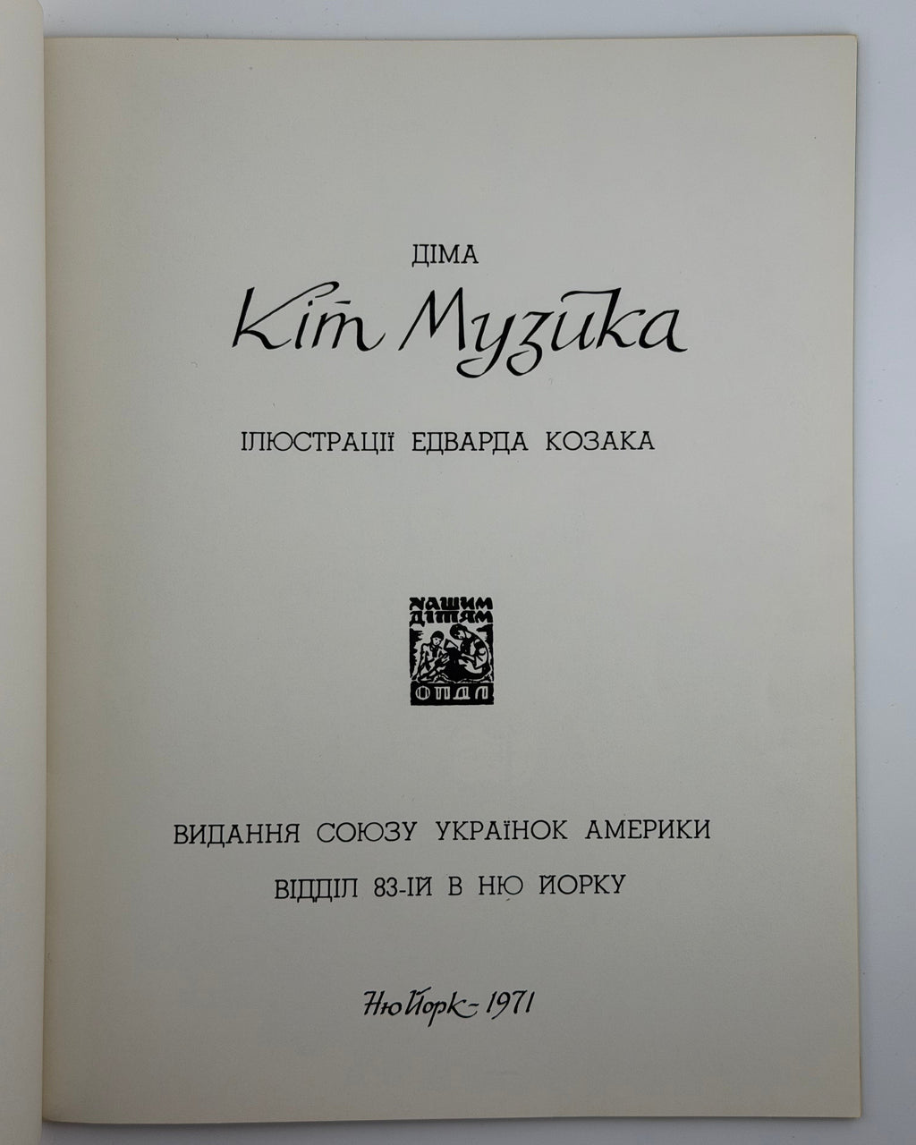 Діма. Кіт-Музика / ілюстрації Едварда Козака. Нью-Йорк, 1971