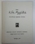 Діма. Кіт-Музика / ілюстрації Едварда Козака. Нью-Йорк, 1971