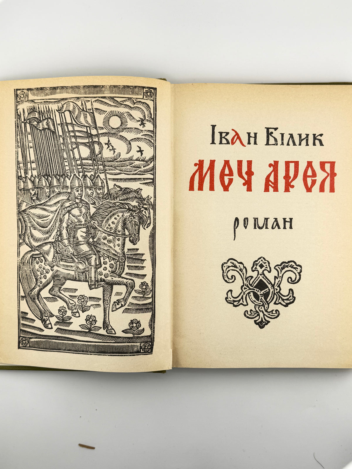 Білик Іван. Меч Арея: роман. Лондон, [б. р.]