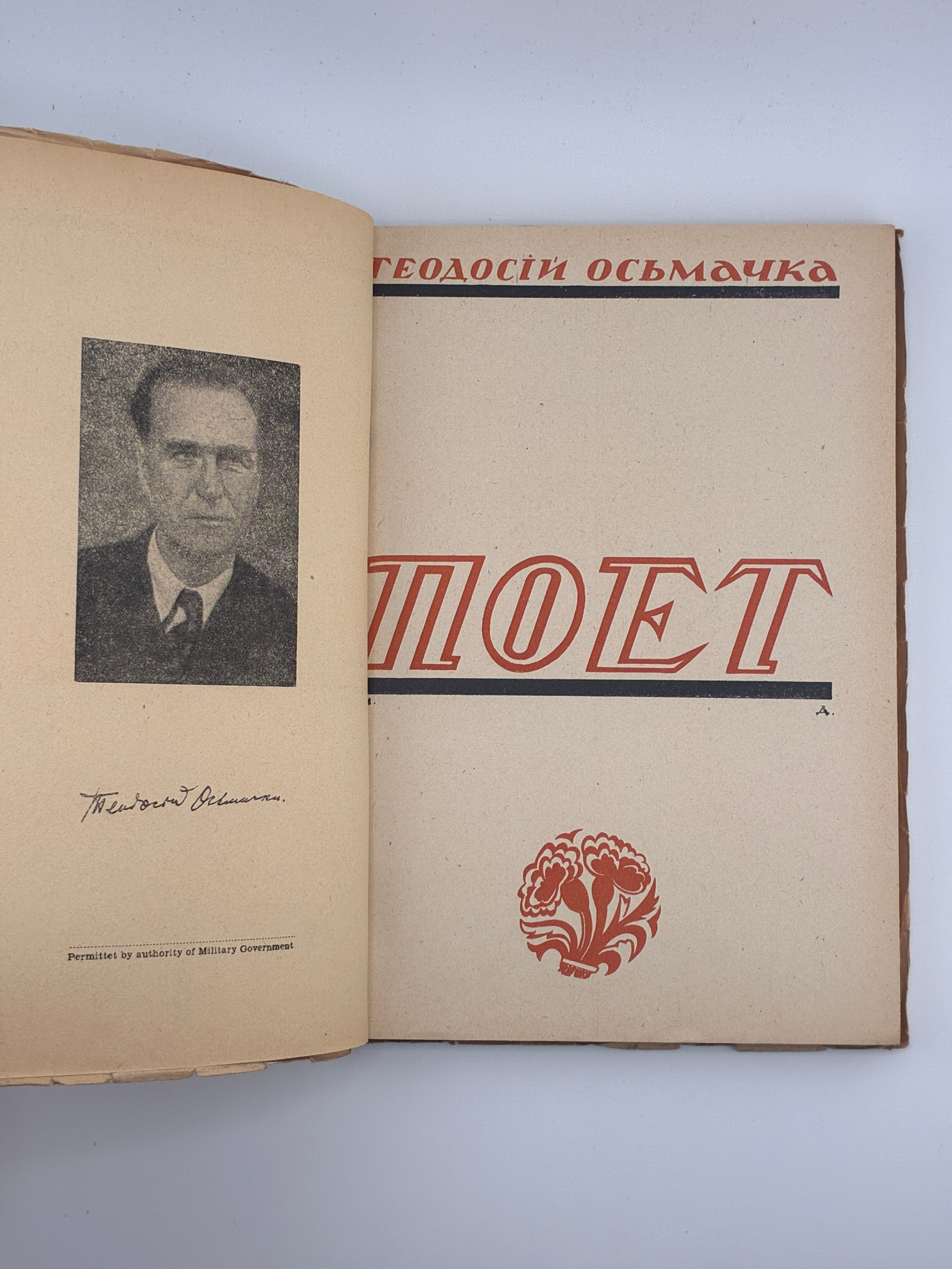 📖 Теодосій Осьмачка — «Поет»
Аугсбург, 1947