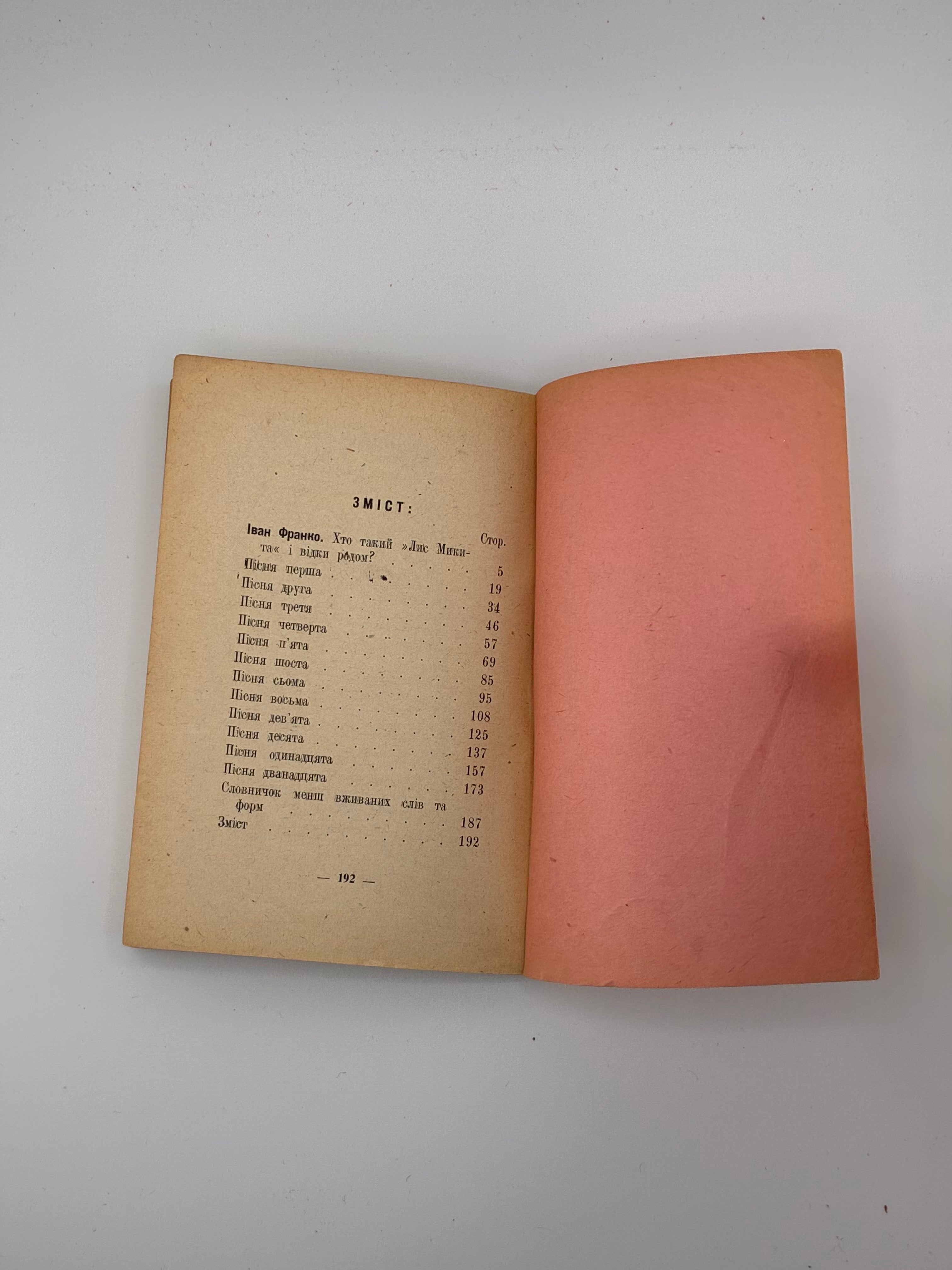 📕 Іван Франко — Лис Микита. Серія «Українська класика». 
📍 Регенсбург: Українське видавництво, 1946.