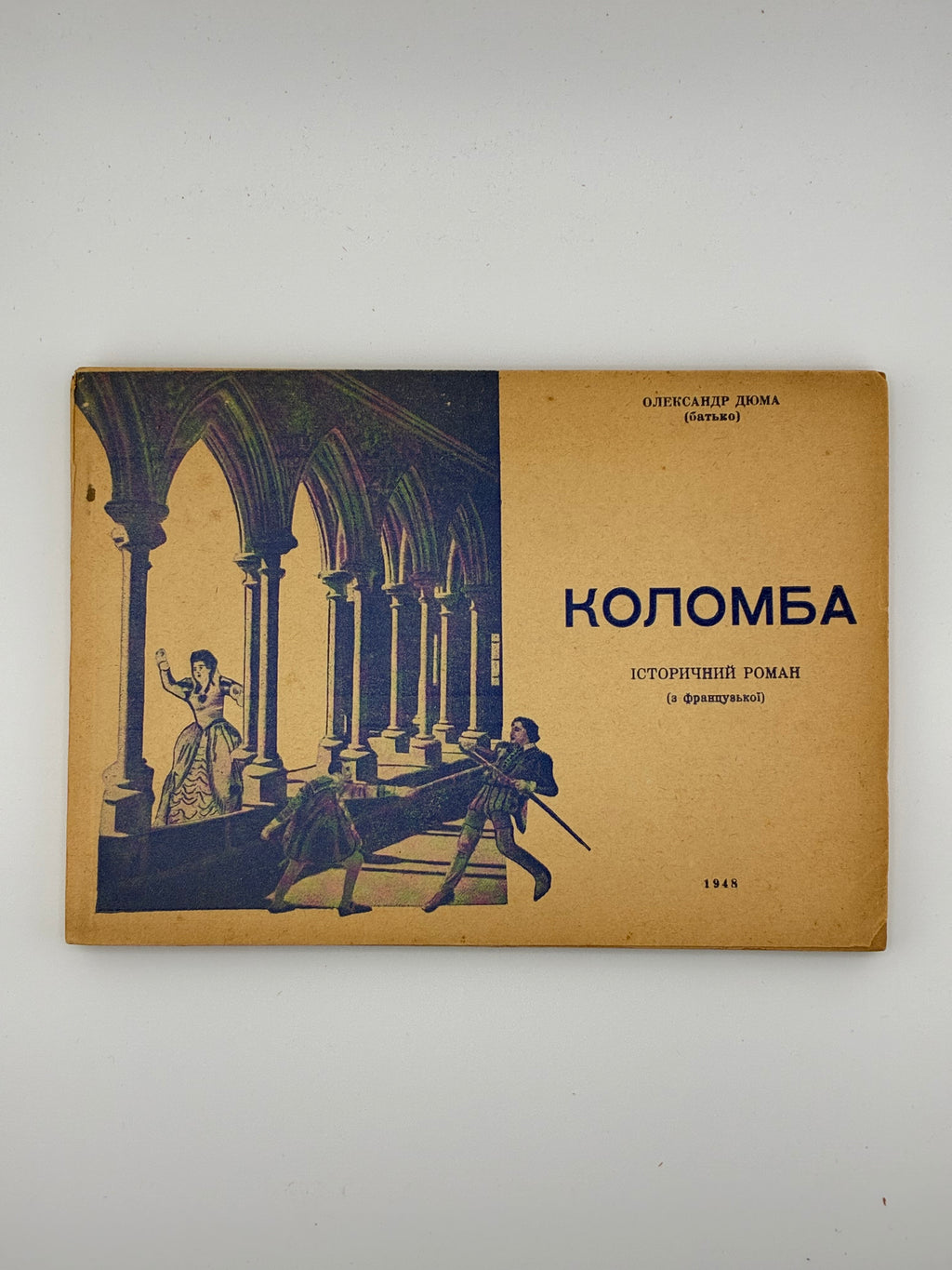 📕 Олександр Дюма (батько). Коломба. Історичний роман (з французької). 1948
📍Еміграційне таборове видання. — 96 с.