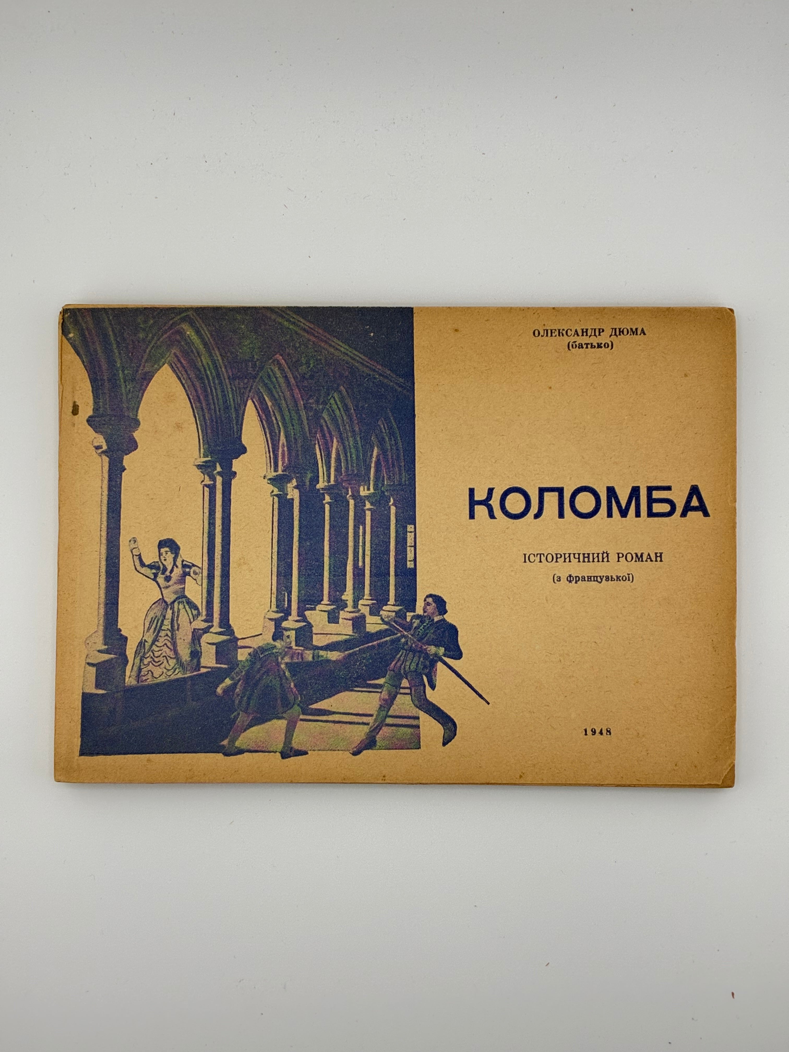 📕 Олександр Дюма (батько). Коломба. Історичний роман (з французької). 1948
📍Еміграційне таборове видання. — 96 с.