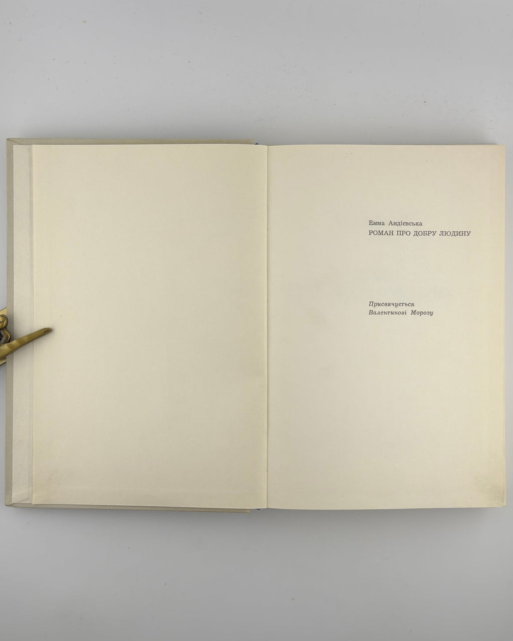 Андієвська Емма. Роман про добру людину. Мюнхен, 1973