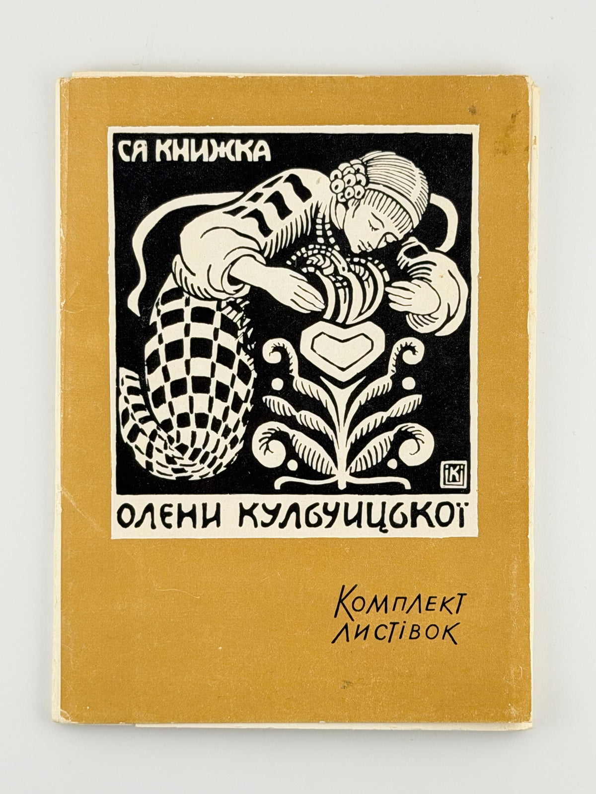 Кульчицька Олена: комплект листівок. Київ, 1969