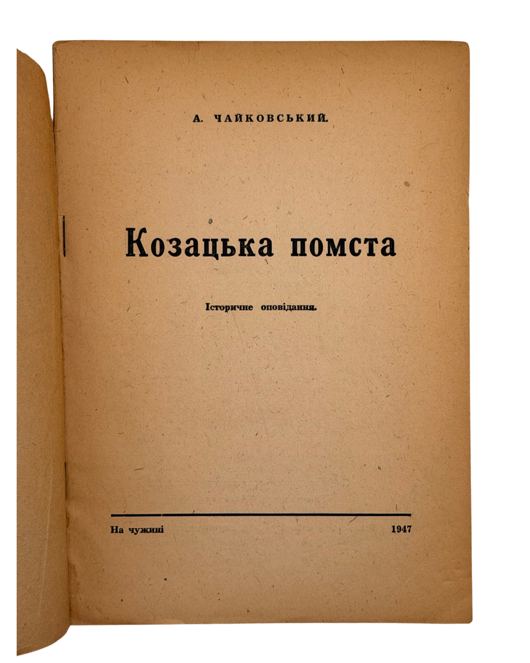 А. ЧАЙКОВСЬКИЙ. КОЗАЦЬКА ПОМСТА. Історичне оповідання.
На чужині [Реґенсбурґ]: Видання книжкового товариства «Універсальна Бібліотека», 1947.