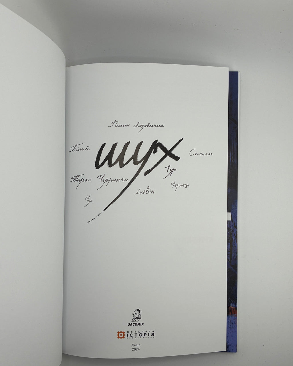 Приймич Таня, Коровицька Дарія. Шух: історія легенди. Львів, 2024