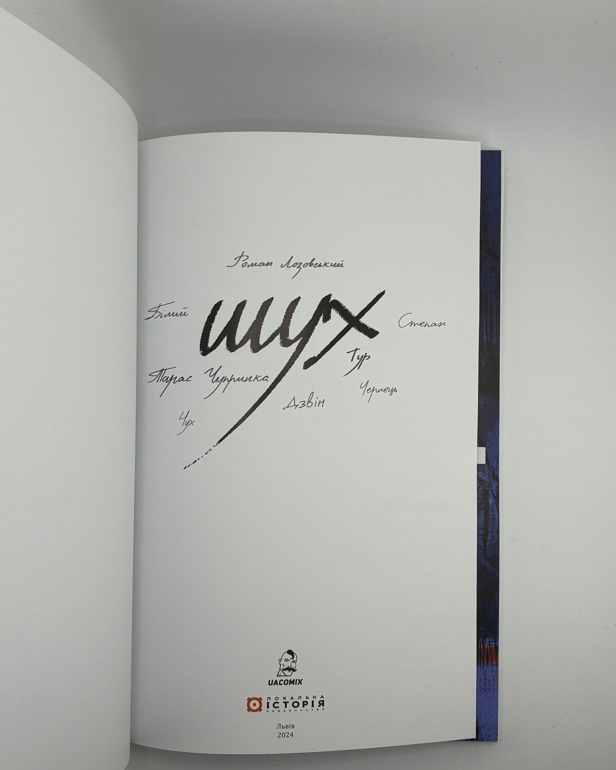Приймич Таня, Коровицька Дарія. Шух: історія легенди. Львів, 2024