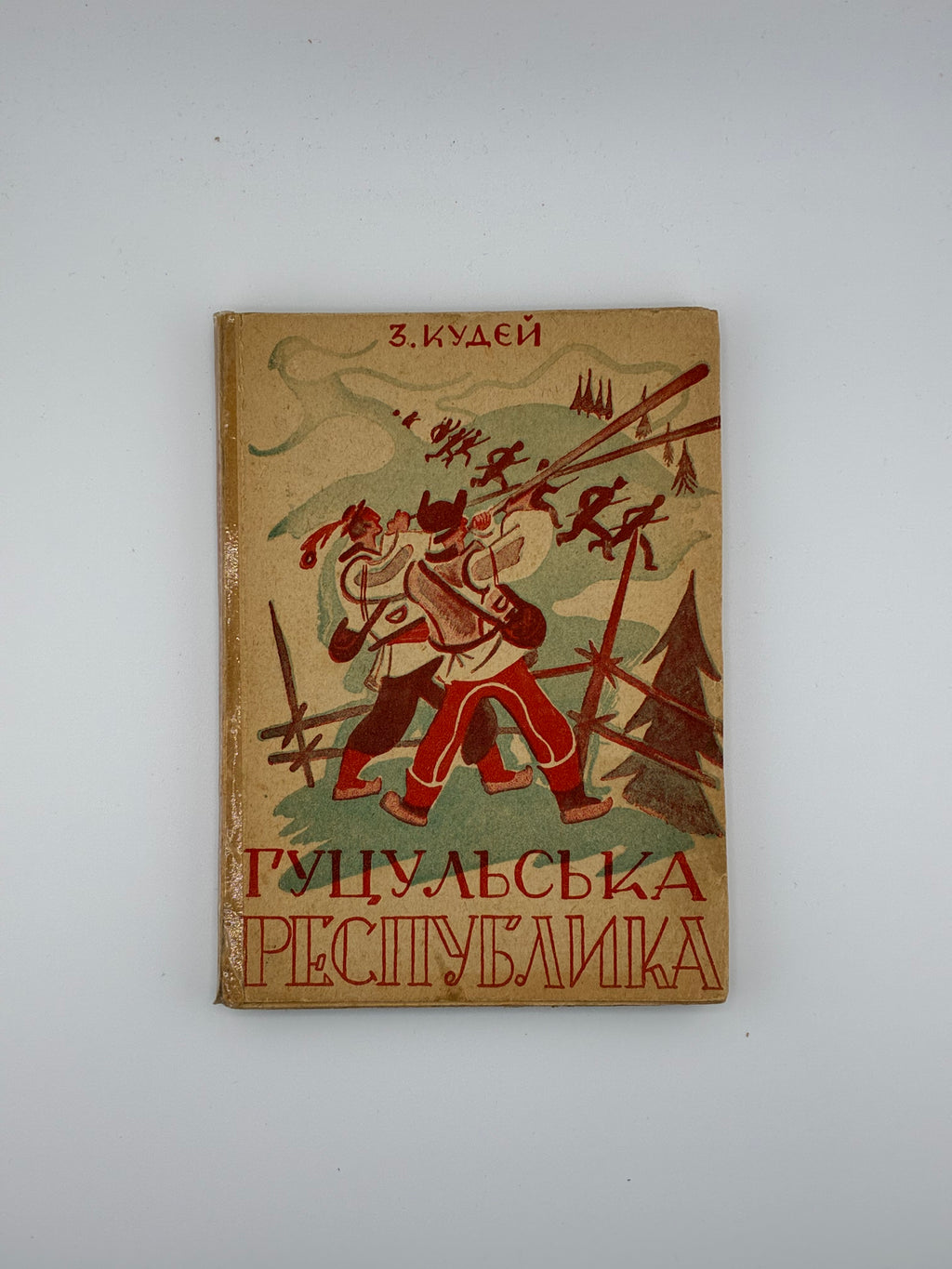 📖 З. Кудей. Гуцульська республіка: повість. — Львів: Видавець Іван Тиктор, 1937.