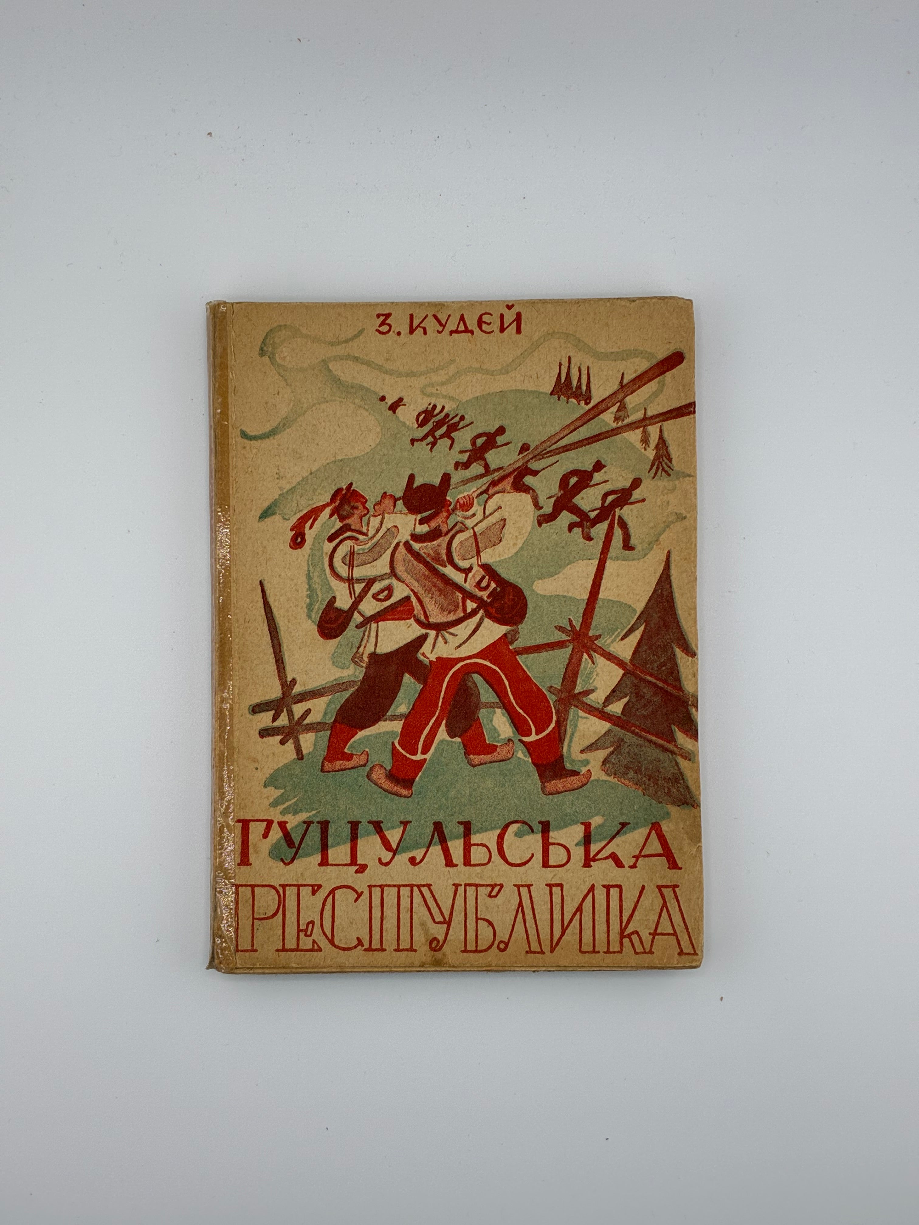 📖 З. Кудей. Гуцульська республіка: повість. — Львів: Видавець Іван Тиктор, 1937.