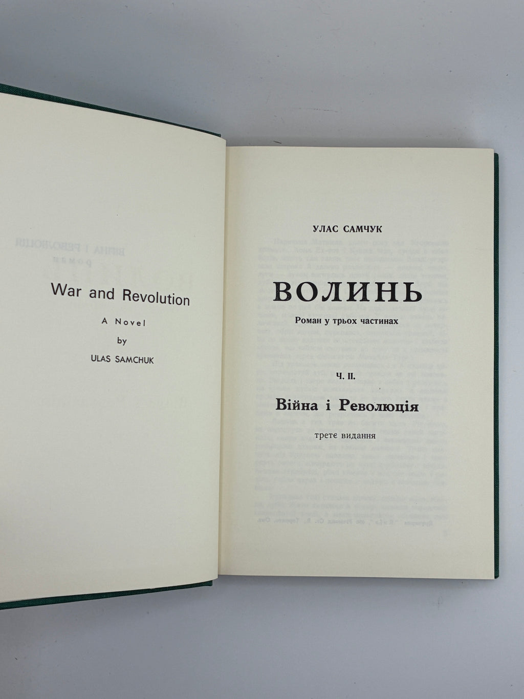 Улас Самчук. Волинь. Роман-трилогія. Торонто, 1965-1969